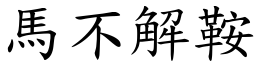 馬不解鞍 (楷體矢量字庫)