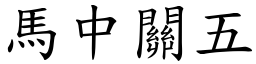 馬中關五 (楷體矢量字庫)