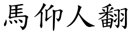 馬仰人翻 (楷體矢量字庫)