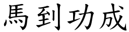 馬到功成 (楷體矢量字庫)