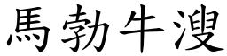 馬勃牛溲 (楷體矢量字庫)