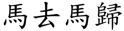 馬去馬歸 (楷體矢量字庫)