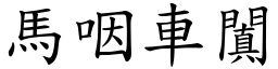 馬咽車闐 (楷體矢量字庫)