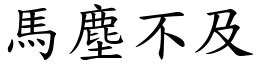 馬塵不及 (楷體矢量字庫)