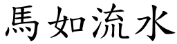 馬如流水 (楷體矢量字庫)