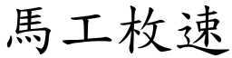 馬工枚速 (楷體矢量字庫)