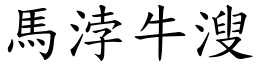 馬浡牛溲 (楷體矢量字庫)