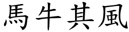 馬牛其風 (楷體矢量字庫)