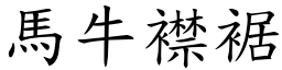 馬牛襟裾 (楷體矢量字庫)