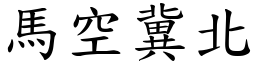 馬空冀北 (楷體矢量字庫)