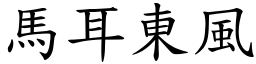 馬耳東風 (楷體矢量字庫)