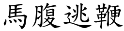 馬腹逃鞭 (楷體矢量字庫)