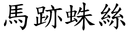 馬跡蛛絲 (楷體矢量字庫)