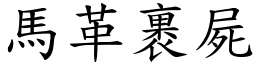 馬革裹屍 (楷體矢量字庫)