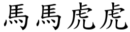 馬馬虎虎 (楷體矢量字庫)