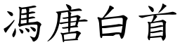 馮唐白首 (楷體矢量字庫)