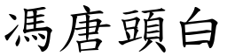 馮唐頭白 (楷體矢量字庫)