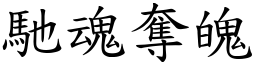 馳魂奪魄 (楷體矢量字庫)