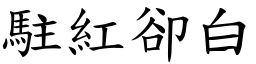 駐紅卻白 (楷體矢量字庫)