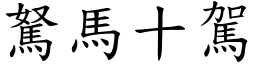 駑馬十駕 (楷體矢量字庫)