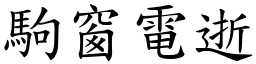 駒窗電逝 (楷體矢量字庫)