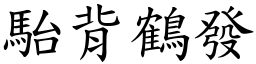 駘背鶴發 (楷體矢量字庫)