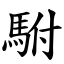 駙 (楷體矢量字庫)