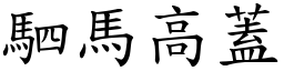 駟馬高蓋 (楷體矢量字庫)