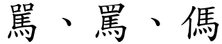 駡、罵、傌 (楷體矢量字庫)