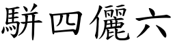 駢四儷六 (楷體矢量字庫)