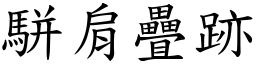 駢肩疊跡 (楷體矢量字庫)