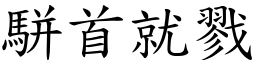 駢首就戮 (楷體矢量字庫)