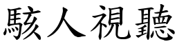 駭人視聽 (楷體矢量字庫)