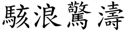 駭浪驚濤 (楷體矢量字庫)