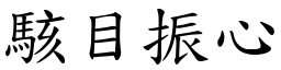 駭目振心 (楷體矢量字庫)