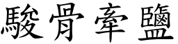 駿骨牽鹽 (楷體矢量字庫)