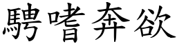 騁嗜奔欲 (楷體矢量字庫)