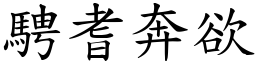 騁耆奔欲 (楷體矢量字庫)