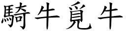 騎牛覓牛 (楷體矢量字庫)