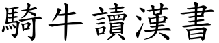騎牛讀漢書 (楷體矢量字庫)