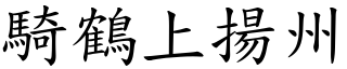 騎鶴上揚州 (楷體矢量字庫)