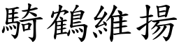 騎鶴維揚 (楷體矢量字庫)