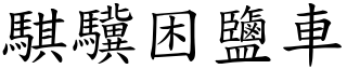 騏驥困鹽車 (楷體矢量字庫)
