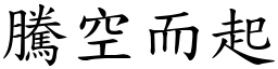 騰空而起 (楷體矢量字庫)