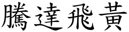 騰達飛黃 (楷體矢量字庫)