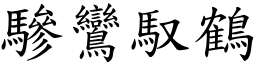 驂鸞馭鶴 (楷體矢量字庫)