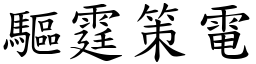 驅霆策電 (楷體矢量字庫)