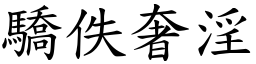驕佚奢淫 (楷體矢量字庫)
