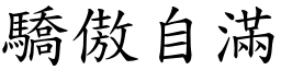 驕傲自滿 (楷體矢量字庫)