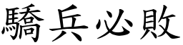 驕兵必敗 (楷體矢量字庫)